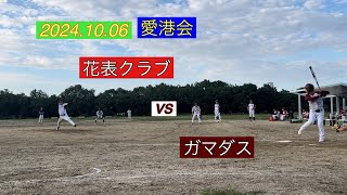 2024.10.06 愛港会　花表クラブvsガマダスさん