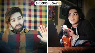 რატომ გვსინავენ გოგოები?