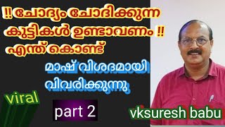 ചോദ്യം ചോദിക്കുന്ന കുട്ടികൾ ഉണ്ടാവണം / top topic#vksureshbabu  #trending #viral#sha 4vlogs#latest