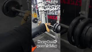 Heavy bench pressing strength training and bodybuilding bulking training low reps المؤمن القوي