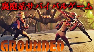 【GROUNDED】お家に帰りたきゃ怪物たちから生き延びろ！#1