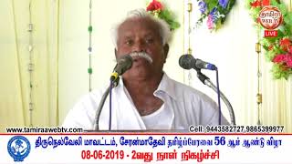 08/06/2019-சேரன்மகாதேவி தமிழ் பேரவை 56 ஆம் ஆண்டு விழா-Part-1