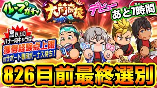 【あと7時間】最終選別!!826前だけど大筒デビューガチャは引くべき??【パワプロアプリ】