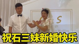 让我们见证幸福的时刻，石三妹结婚了，男二号开心没有哭哦【男二号V】