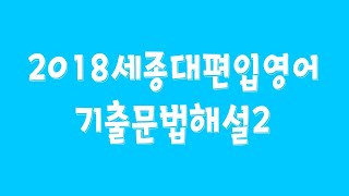 2018 세종대편입영어기출.31-45.