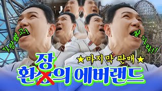 나 이쓴쓰 내일모레 40살 인디 교복입고 에버랜드 왔쓰 | WON만한 거래 [EP12-에버랜드]