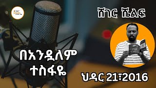 Sheger Shelf - Anfdualem Tesfaye በአንዷለም ተስፋዬ  -  ሸገር ሼልፍ