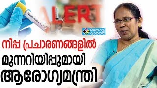 Nipah നിപ്പ പ്രചാരണങ്ങളിൽ മുന്നറിയിപ്പുമായി ആരോഗ്യമന്ത്രി