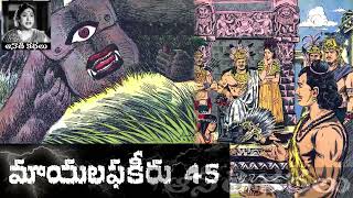 Mayalaphakeeru (మాయలఫకీరు) Part 45 - #chandamama Kathalu Audiobook