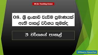 Teaching Exam 2024 - වයඹ පළාත් උපාධි ගුරු 3අදියර (2024 නොවැම්බර්) විභාග අනුමාන ප්‍රශ්න- GK 02 Q \u0026 A