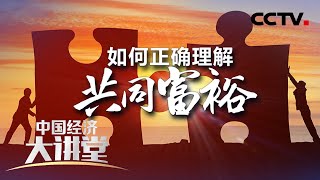 如何正确理解共同富裕？什么不是共同富裕？什么才是共同富裕？「中国经济大讲堂」20211107 | CCTV财经