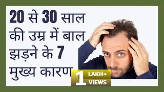 20 से 30 साल की उम्र में बाल झड़ने के 7 मुख्य कारण | Reason For Hair Loss | Hair Loss Cure |Hair Loss