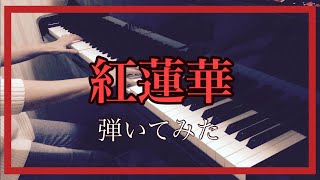 紅蓮華/LiSA ピアノで弾いてみた 【上級アレンジ】鬼滅の刃