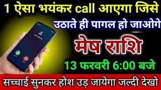 मेष राशि ऐसा भयंकर call आएगा जिसे उठाते ही पागल हो जाओगे जल्दी देखो! Mesh Rashi