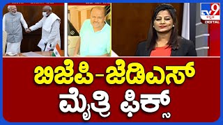 BJP JDS Alliance: ಲೋಕಸಭೆ ಚುನಾವಣೆಯಲ್ಲಿ ಬಿಜೆಪಿ-ಜೆಡಿಎಸ್ ಮೈತ್ರಿ ಫಿಕ್ಸ್ | #TV9A