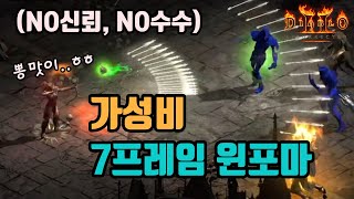 ✨가성비 원탑 세팅인, 가성비 윈포마 7프레임 세팅 영상입니다./디아블로2 레저렉션/ diablo2 resurrected