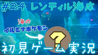 【Newポケモンスナップ】#24 レンティル海床~初のイルミナスポット~【初見ゲーム実況】