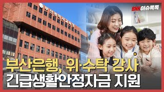 [3월 3주차 BNK이슈톡톡] BNK부산은행, 학교 위수탁 강사에 긴급생활안정자금 지원 및 주요소식