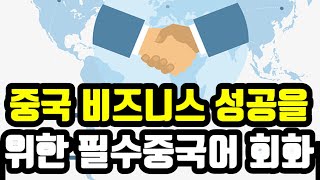 중국 비즈니스에서 바로 쓰는 쉽고 빠르게 배우는 실전회화