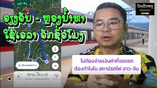 ວຽງຈັນ - ຫລວງນ້ຳທາ ໃຊ້ເວລາຈັກຊົ່ວໂມງຄວນກຽມເອກະສານຫຍັງແດ່ໃນການຂີ່ລົດໄຟ |ນັກເດີນທາງ|นักเดินทาง|Nin5858