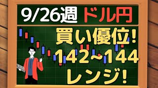 【FX】ドル円、買い優位！142～144 円のレンジ！~ 9/26 以降の環境認識・戦略 ~