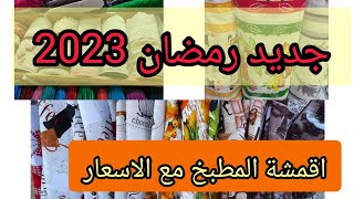 جديد رمضان 2023 اقمشة كوزينة مع سعر البيع رووعة💥 رمضان 2023