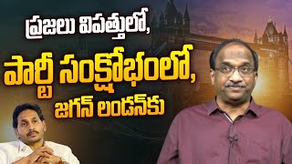 ప్రజలు విపత్తులో, పార్టీ సంక్షోభంలో, జగన్ లండన్ కు || Jagan to London ||