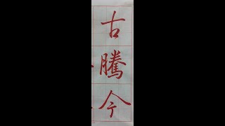 行書典範！懷仁集王字聖教序（1120819）二玄社p28第3行：1、「古騰今...」