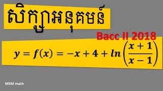 សិក្សាអនុគមន៍/វិញ្ញាសាប្រឡង Bacc II 2018 | MSM math