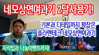 기본과 디테일까지 꽉잡은 플라엔테크 네모 상면여과기 2달 사용기!