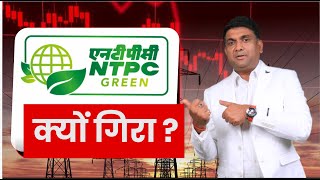 NTPC Green Energy Share क्यों गिरा ? | NTPC Green Energy Share News