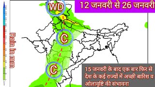 15 Days Rainfall Forecast | 15 जनवरी से मध्य व उत्तर भारत में बढ़ेगी बारिश