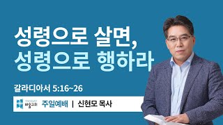 [바울교회] 성령으로 살면, 성령으로 행하라 (갈 5:16~26) / 신현모 목사 (24.06.02 주일예배)