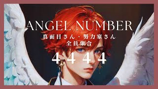 【エンジェルナンバー】４４４４／真面目さん・努力家さん、集合！