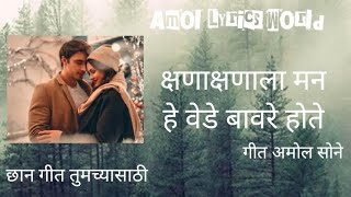 क्षणा क्षणाला मन हे | वेडे बावरे होते | मराठी गीत 💞