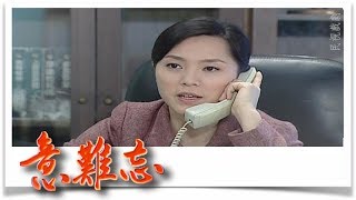 意難忘 EP572