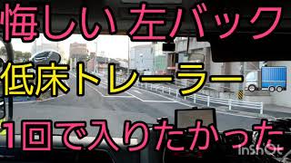 【悔しい左バック】1回で入りたかった　#低床トレーラー#トレーラー#左バック