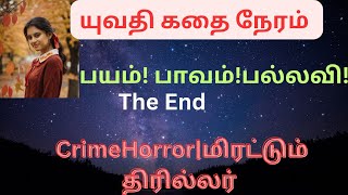 பயம் பாவம் பல்லவி The END|Tamil stories|Tamil crime novel|Tamil novel