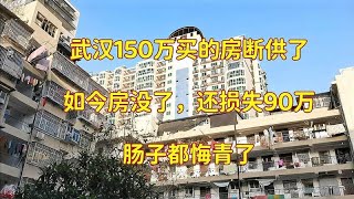 150万买的房断供了，被银行起诉后崩溃大哭：房没了还损失90万！