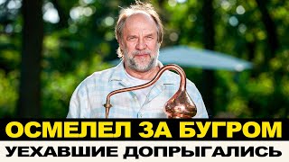 НЕЛЕГКО ЖИТЬ ЗА БУГРОМ, О ЧЕМ СТРАДАЕТ УЕХАВШИЙ ФЕКЛИСТОВ?