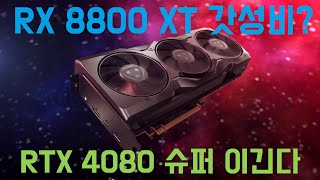 RX 8800 XT가 RTX 4080 슈퍼를 이겨...? 가성비 글카 재림 기대