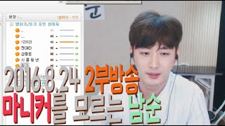 2016.8.24 2부 방송 토크온에서 한바탕, 마니커를 모르는 남순?