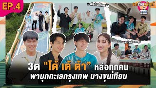 รถติดเม้าท์ EP.4 หมูหวาน ROV และพี่ชาย“ หล่อทั้งครอบครัว!! (โสดมั้ยคะ?) บุกทะเลกรุงเทพ บางขุนเทียน
