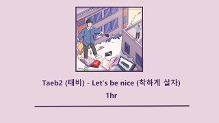 [1시간] Taeb2 (태비) - Let's be nice! (착하게 살자!)