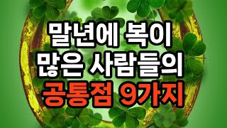 말년에 복이 많은 사람들의 공통점 9가지 #노후준비 #삶의지혜 #100세시대