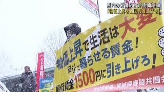 春闘本格化を前に賃上げを訴える　宮城県の労働組合が街頭活動