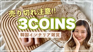 【3COINS新商品】売り切れ注意！韓国インテリアがまさかの値段で買える💓お部屋 雑貨 購入品