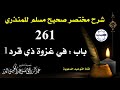 شرح مختصر صحيح مسلم للمنذري الدرس 261 باب في غزوة ذي قرد 1 الشيخ عبد الرزاق البدر