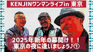 Vol. 139 KENJINワンマンライブin 東京「MADEIRA」〜東京の夜に逢いましょう2025〜