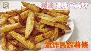 【當氣炸鍋遇上naso】#氣炸鍋料理 #氣炸馬鈴薯條